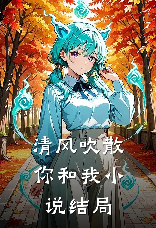 清风吹散你和我小说结局