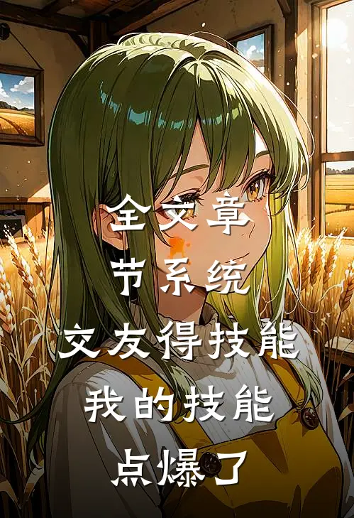 全文章节系统：交友得技能，我的技能点爆了