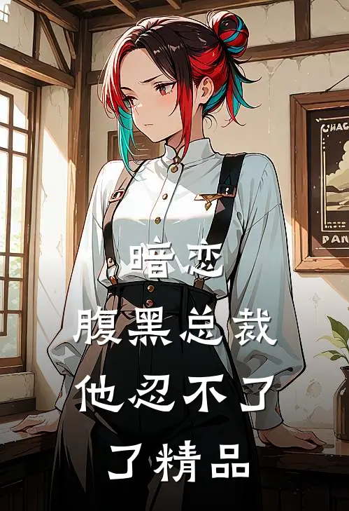 暗恋：腹黑总裁，他忍不了了精品