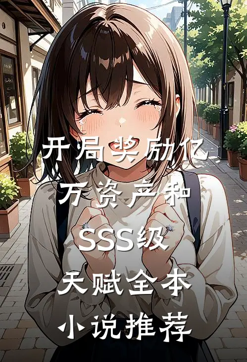 开局奖励亿万资产和SSS级天赋全本小说推荐