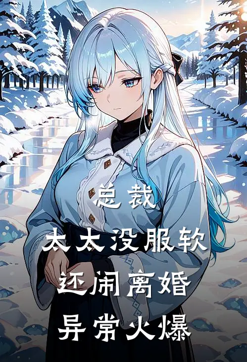 总裁，太太没服软还闹离婚异常火爆