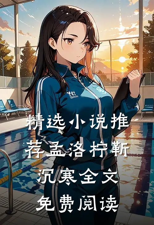 精选小说推荐孟洛柠靳沉寒全文免费阅读