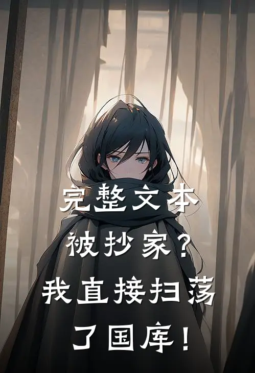 完整文本被抄家？我直接扫荡了国库！