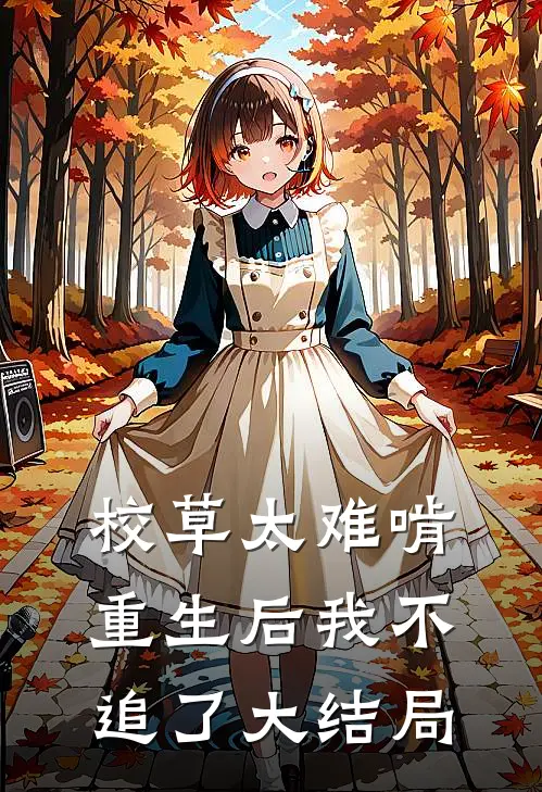 校草太难啃，重生后我不追了大结局