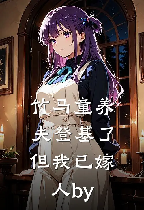 竹马童养夫登基了，但我已嫁人by