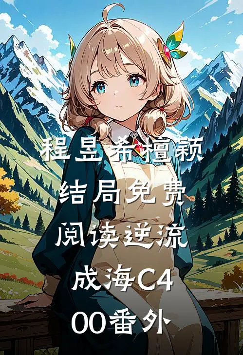程昱希檀颖结局免费阅读逆流成海C400番外
