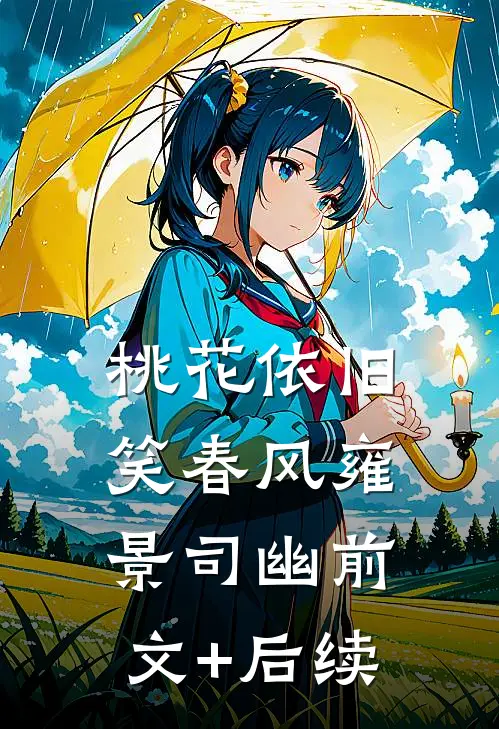 桃花依旧笑春风雍景司幽前文+后续