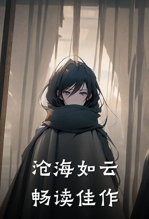 沧海如云畅读佳作