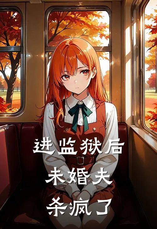 进监狱后，未婚夫杀疯了