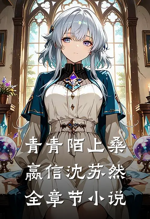 青青陌上桑嬴信沈苏然全章节小说