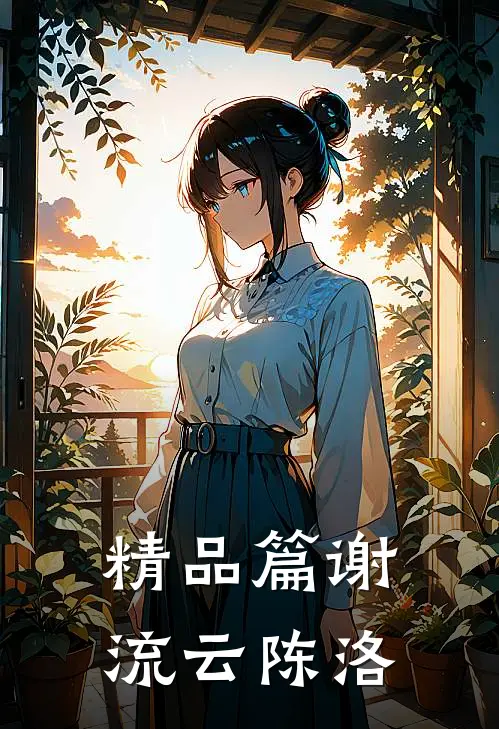 精品篇谢流云 陈洛