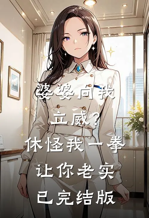 婆婆向我立威？休怪我一拳让你老实已完结版