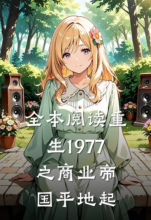 全本阅读重生1977之商业帝国平地起