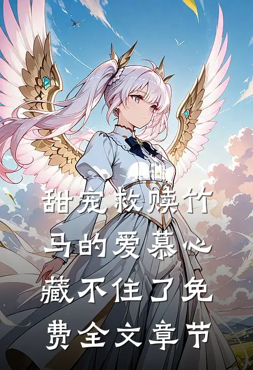 甜宠救赎竹马的爱慕心藏不住了免费全文章节