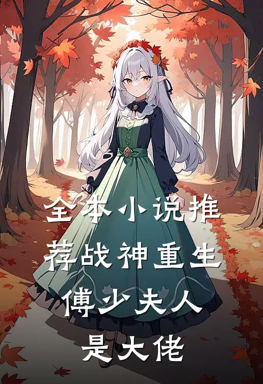 全本小说推荐战神重生：傅少夫人是大佬