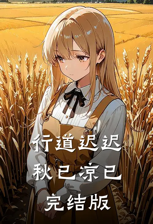 行道迟迟秋已凉已完结版