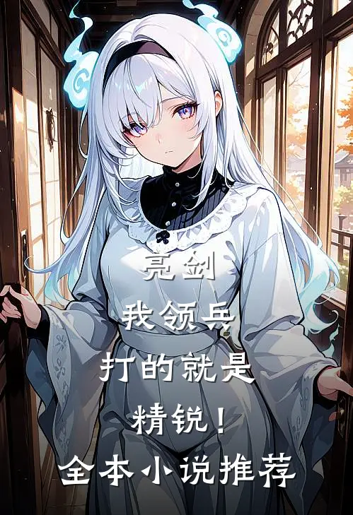 亮剑：我领兵，打的就是精锐！全本小说推荐