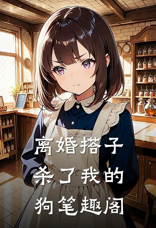 离婚搭子杀了我的狗笔趣阁