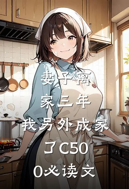 妻子离家三年，我另外成家了C500必读文