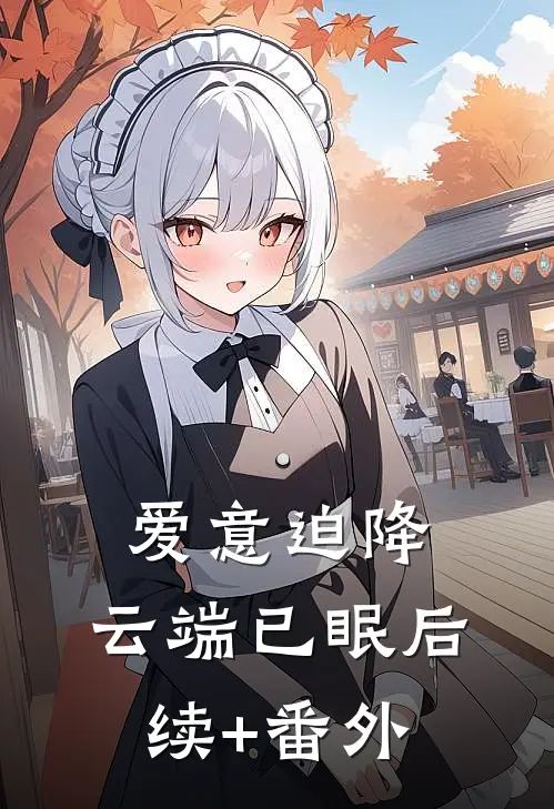 爱意迫降，云端已眠后续+番外