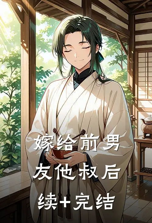 嫁给前男友他叔后续+完结