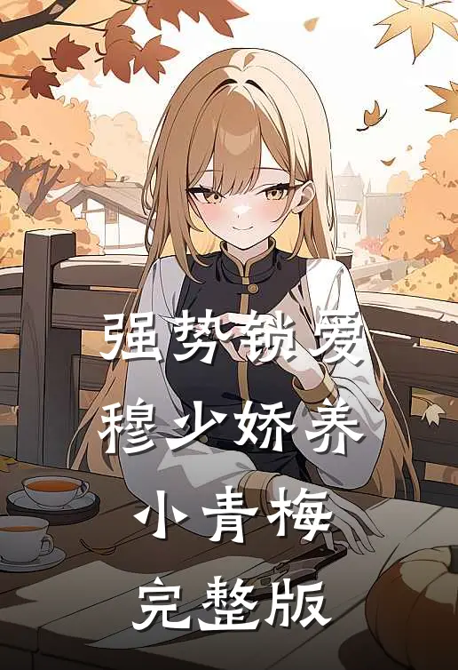 强势锁爱：穆少娇养小青梅完整版