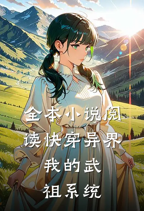 全本小说阅读快穿异界：我的武祖系统