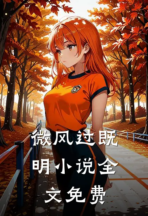 微风过既明小说全文免费