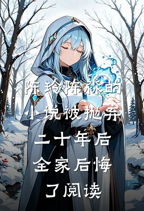 陈玲陈淼的小说被抛弃二十年后，全家后悔了阅读