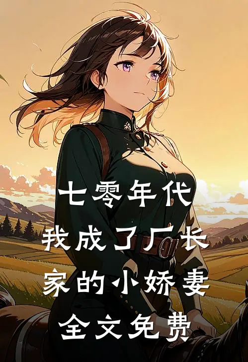 七零年代：我成了厂长家的小娇妻全文免费