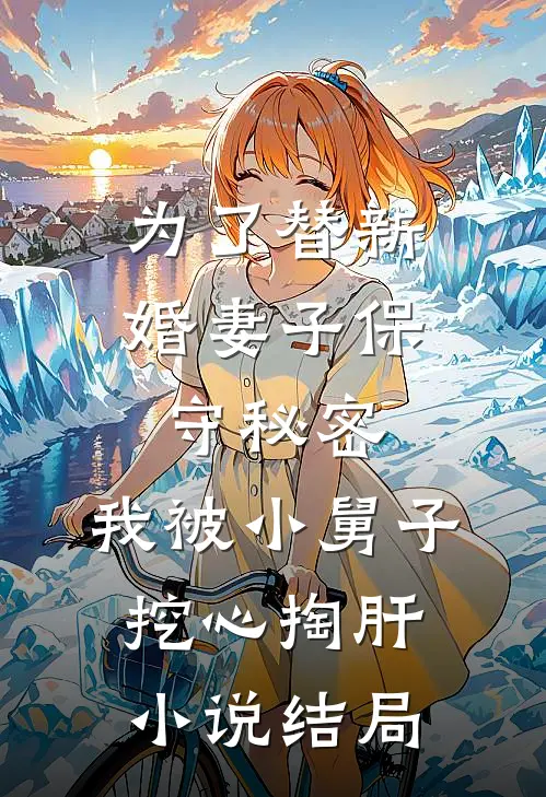 为了替新婚妻子保守秘密，我被小舅子挖心掏肝小说结局