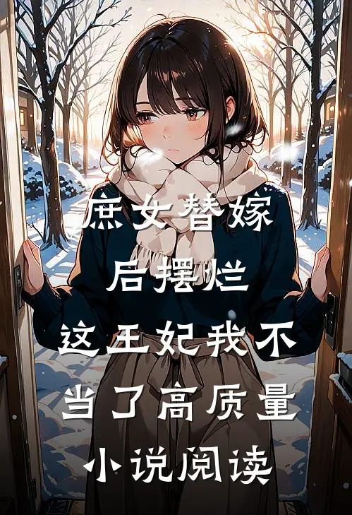 庶女替嫁后摆烂，这王妃我不当了高质量小说阅读