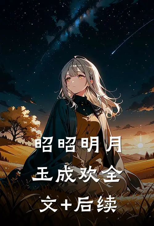 昭昭明月玉成欢全文+后续