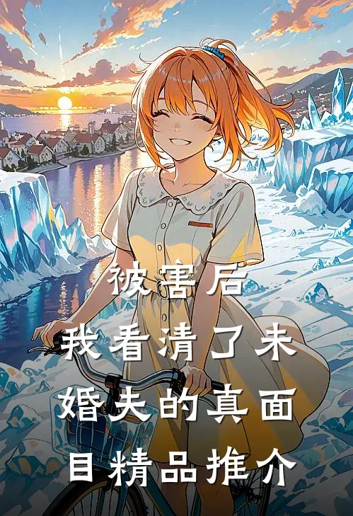 被害后，我看清了未婚夫的真面目精品推介