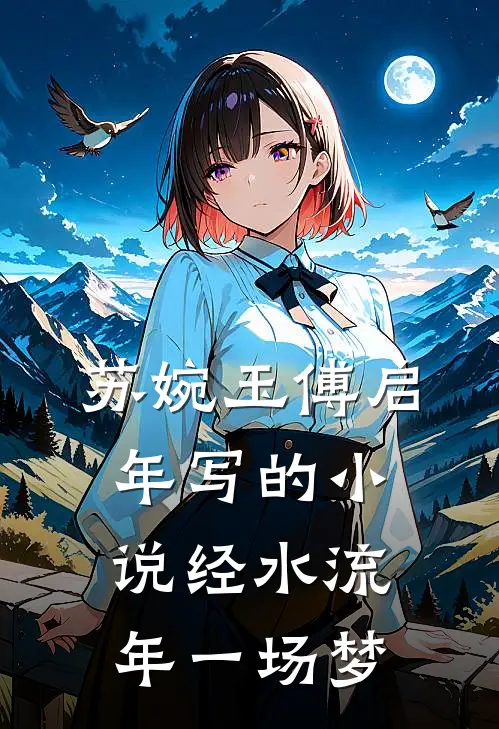 苏婉玉傅启年写的小说经水流年一场梦