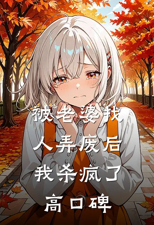 被老婆找人弄废后，我杀疯了高口碑