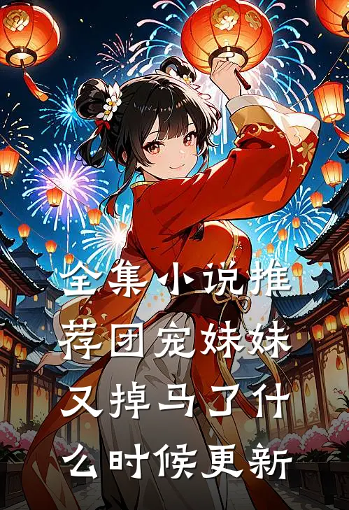 全集小说推荐团宠妹妹又掉马了什么时候更新