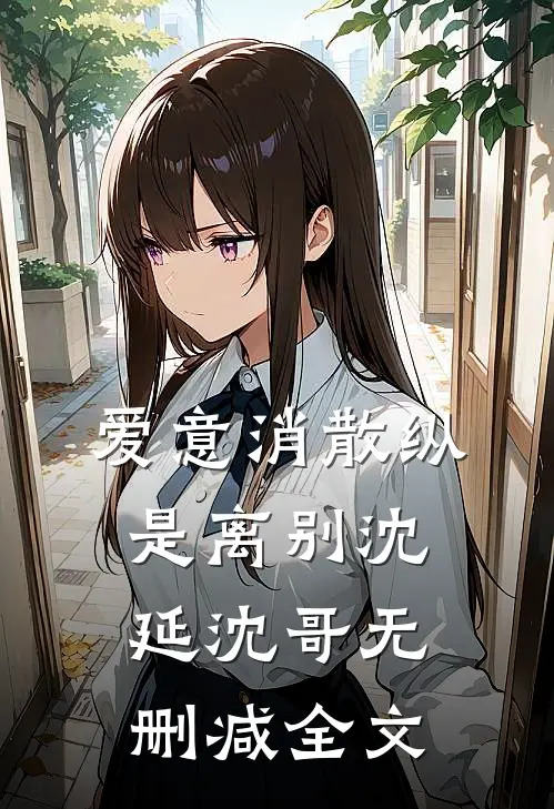 爱意消散纵是离别沈延沈哥无删减全文