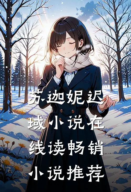 苏迦妮迟域小说在线读畅销小说推荐