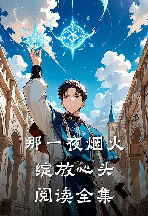 那一夜烟火，绽放心头阅读全集