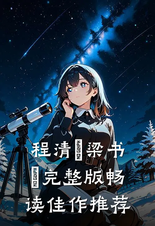 程清玙梁书媞完整版畅读佳作推荐