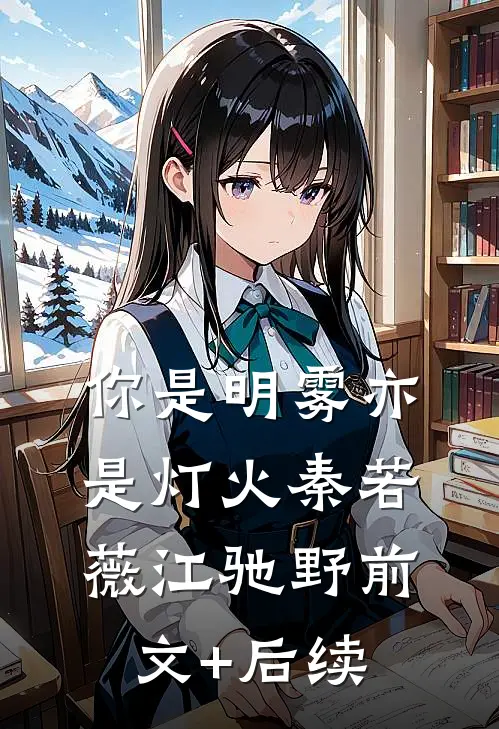 你是明雾亦是灯火秦若薇江驰野前文+后续