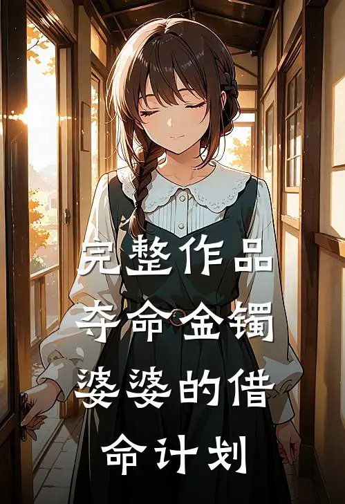 完整作品夺命金镯：婆婆的借命计划