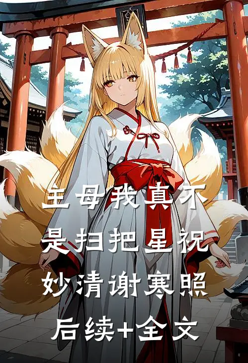 主母我真不是扫把星祝妙清谢寒照后续+全文
