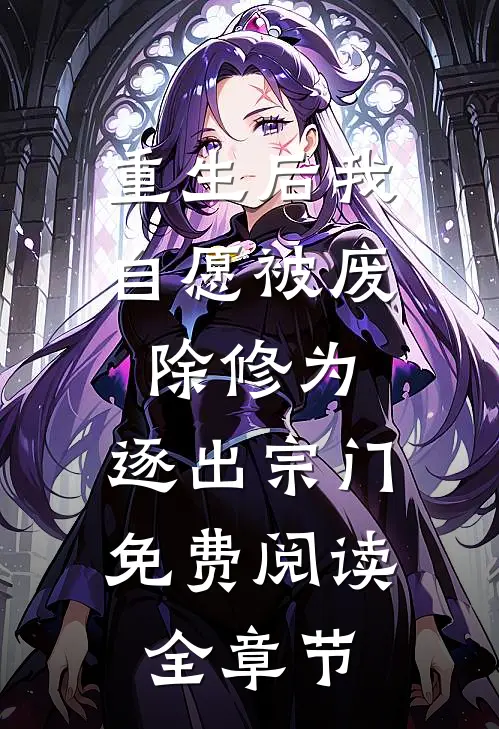 重生后我自愿被废除修为,逐出宗门免费阅读全章节
