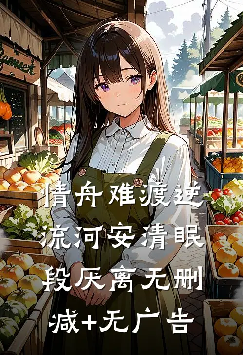 情舟难渡逆流河安清眠段厌离无删减+无广告