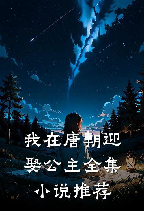 我在唐朝迎娶公主全集小说推荐