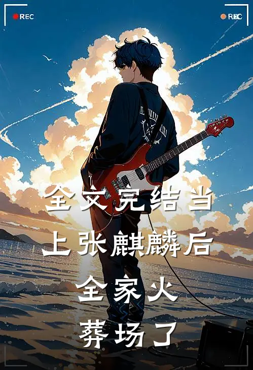 全文完结当上张麒麟后，全家火葬场了
