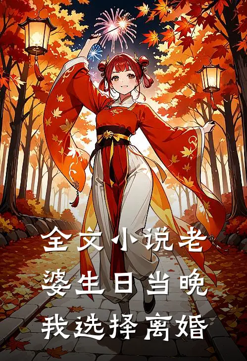 全文小说老婆生日当晚，我选择离婚