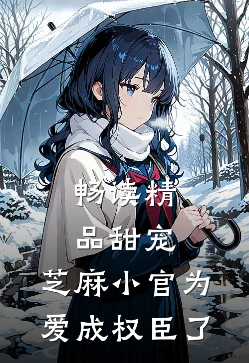 畅读精品甜宠：芝麻小官为爱成权臣了